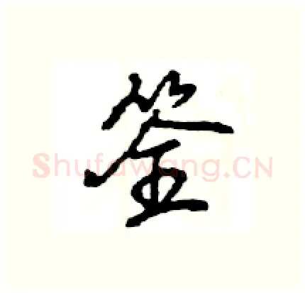 筌硬笔行书写法,摘自王旻硬笔书法字帖
