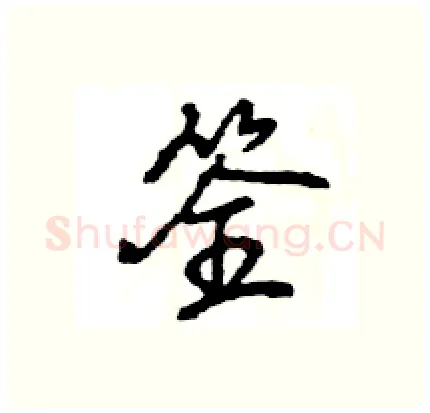 筌硬笔行书写法,摘自王旻硬笔书法字帖