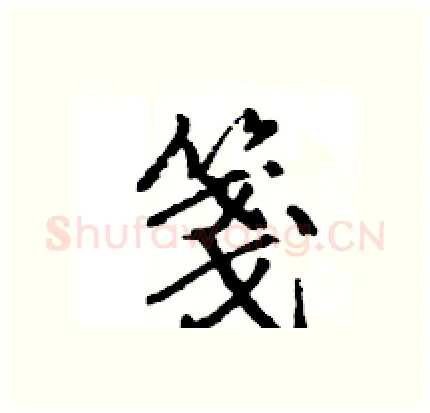 箋硬笔行书写法,摘自王旻硬笔书法字帖