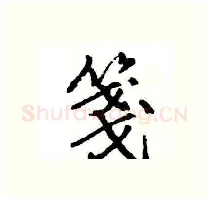 箋硬笔行书写法,摘自王旻硬笔书法字帖