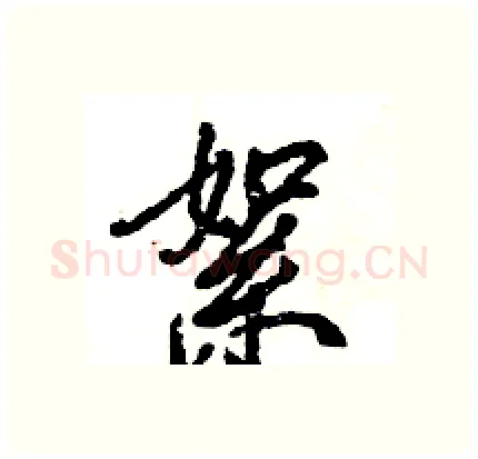 絮硬笔行书写法,摘自王旻硬笔书法字帖