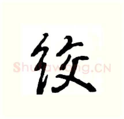 绞硬笔行书写法,摘自王旻硬笔书法字帖