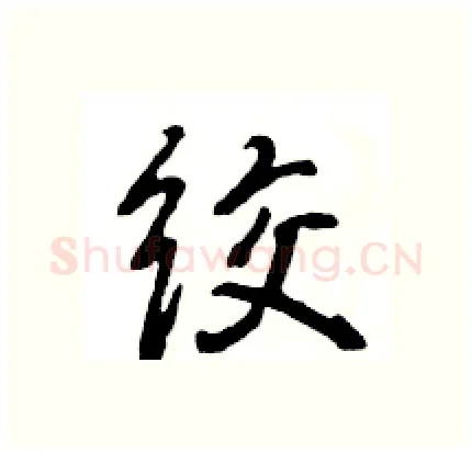 绞硬笔行书写法,摘自王旻硬笔书法字帖