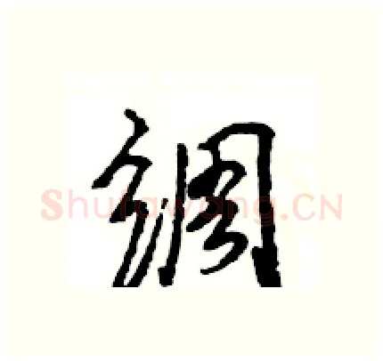 绸硬笔行书写法,摘自王旻硬笔书法字帖