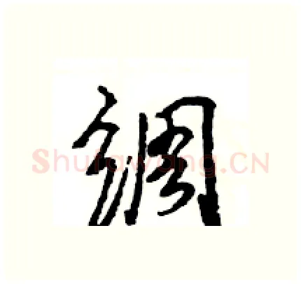 绸硬笔行书写法,摘自王旻硬笔书法字帖