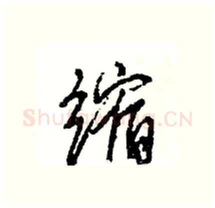 缩硬笔行书写法,摘自王旻硬笔书法字帖