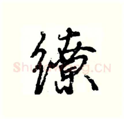 缭硬笔行书写法,摘自王旻硬笔书法字帖