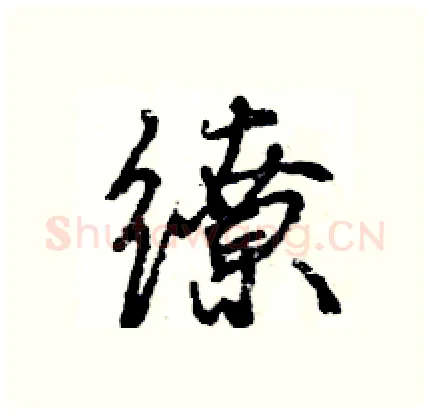 缭硬笔行书写法,摘自王旻硬笔书法字帖