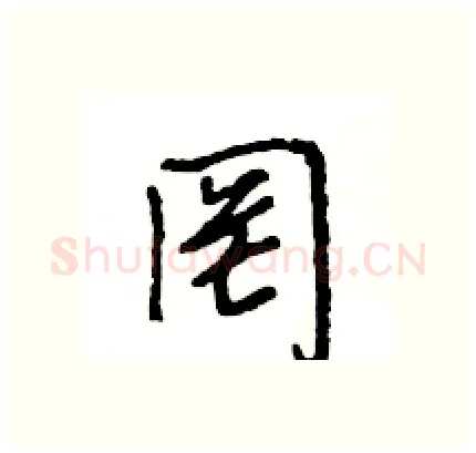 罔硬笔行书写法,摘自王旻硬笔书法字帖
