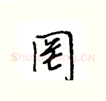 罔硬笔行书写法,摘自王旻硬笔书法字帖