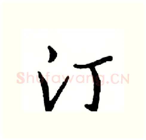 汀硬笔行书写法,摘自邓散木硬笔书法字帖