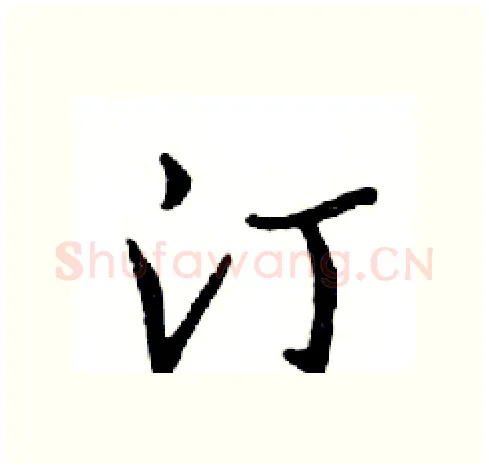 汀硬笔行书写法,摘自邓散木硬笔书法字帖