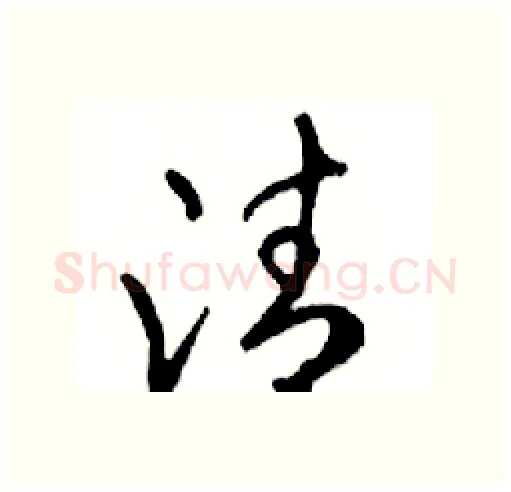 清硬笔行书写法,摘自邓散木硬笔书法字帖