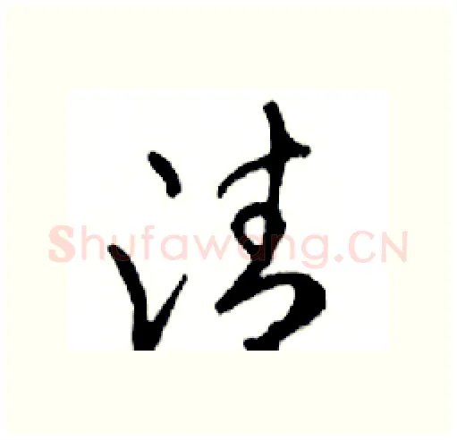 清硬笔行书写法,摘自邓散木硬笔书法字帖