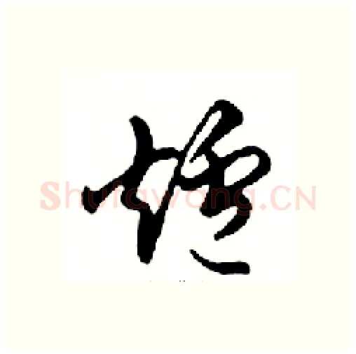 爐硬笔行书写法,摘自邓散木硬笔书法字帖