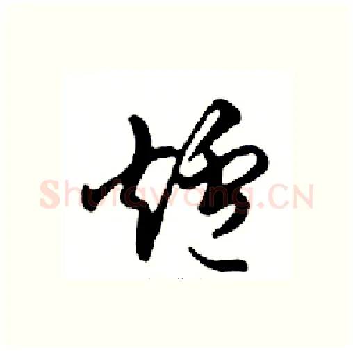 爐硬笔行书写法,摘自邓散木硬笔书法字帖