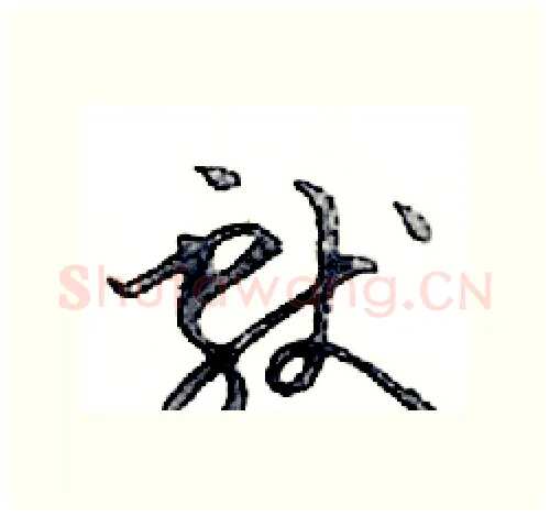 獻硬笔行书写法,摘自邓散木硬笔书法字帖