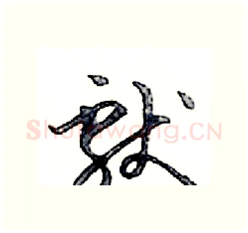 獻硬笔行书写法,摘自邓散木硬笔书法字帖