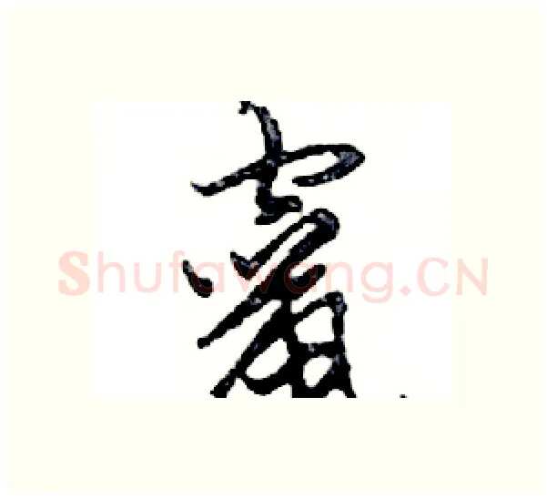 竄硬笔行书写法,摘自邓散木硬笔书法字帖