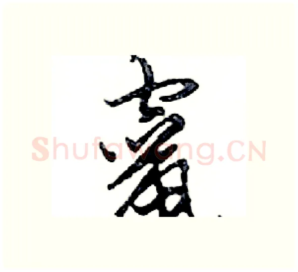 竄硬笔行书写法,摘自邓散木硬笔书法字帖