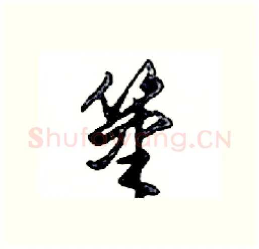 筆硬笔行书写法,摘自邓散木硬笔书法字帖