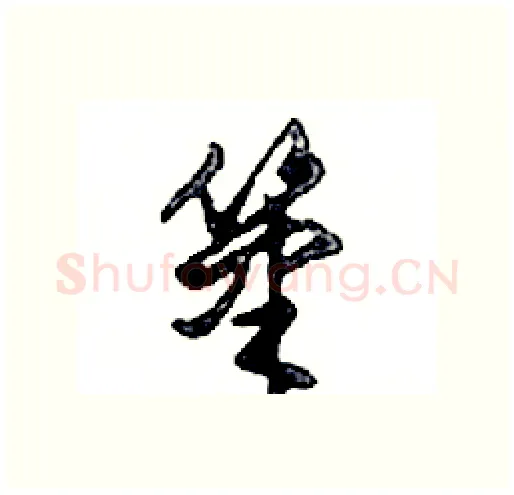 筆硬笔行书写法,摘自邓散木硬笔书法字帖