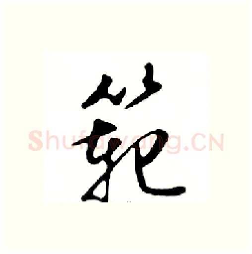 範硬笔行书写法,摘自邓散木硬笔书法字帖