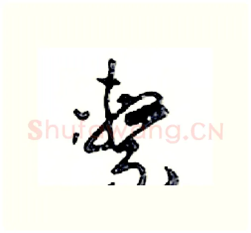 繫硬笔行书写法,摘自邓散木硬笔书法字帖