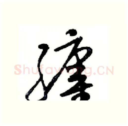 纏硬笔行书写法,摘自邓散木硬笔书法字帖