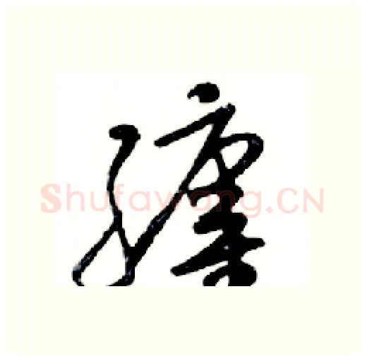 纏硬笔行书写法,摘自邓散木硬笔书法字帖