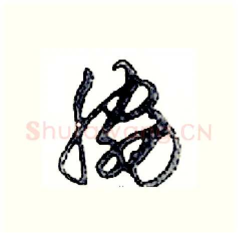 脅硬笔行书写法,摘自邓散木硬笔书法字帖