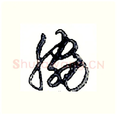 脅硬笔行书写法,摘自邓散木硬笔书法字帖