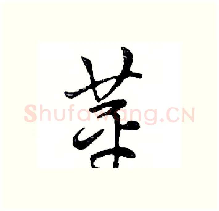 苹硬笔行书写法,摘自邓散木硬笔书法字帖
