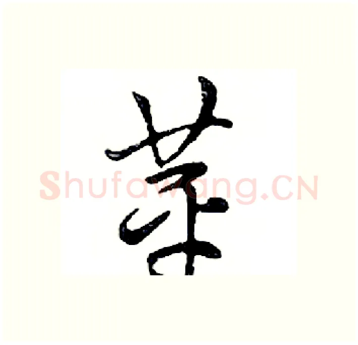 苹硬笔行书写法,摘自邓散木硬笔书法字帖