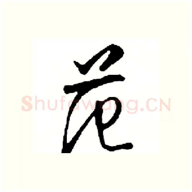 范硬笔行书写法,摘自邓散木硬笔书法字帖