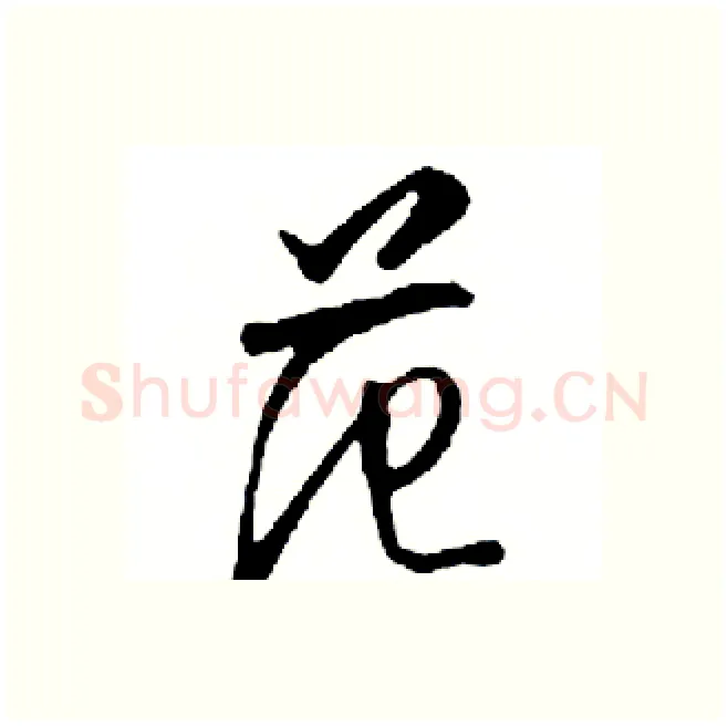 范硬笔行书写法,摘自邓散木硬笔书法字帖