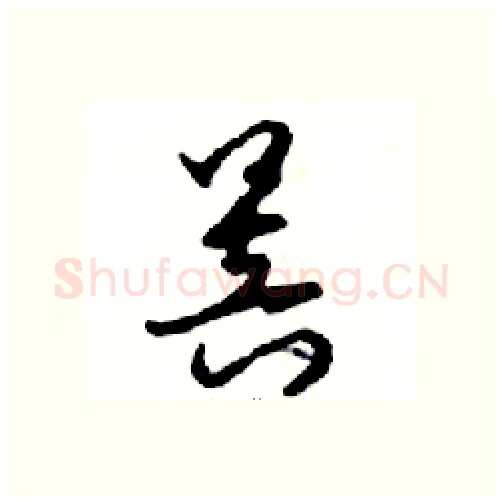 菩硬笔行书写法,摘自邓散木硬笔书法字帖