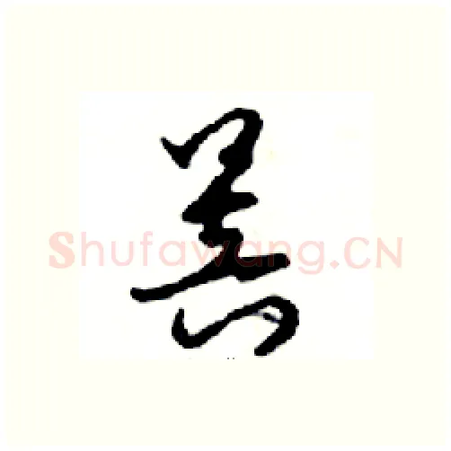 菩硬笔行书写法,摘自邓散木硬笔书法字帖