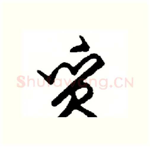 質硬笔行书写法,摘自邓散木硬笔书法字帖