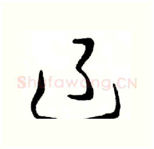 辽硬笔行书写法,摘自邓散木硬笔书法字帖