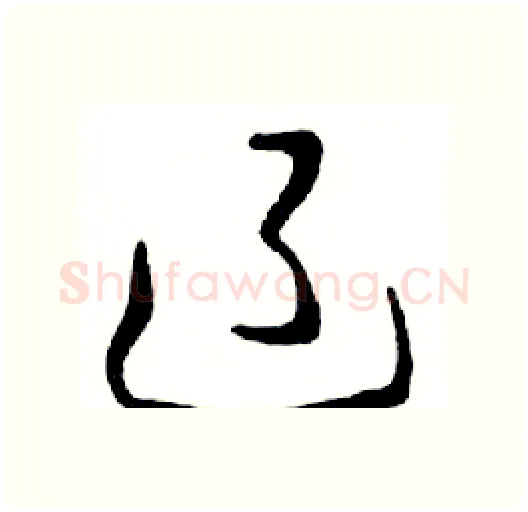 辽硬笔行书写法,摘自邓散木硬笔书法字帖