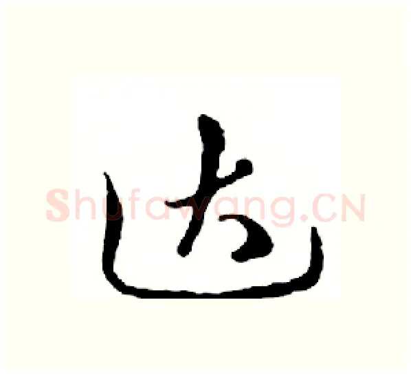 达硬笔行书写法,摘自邓散木硬笔书法字帖