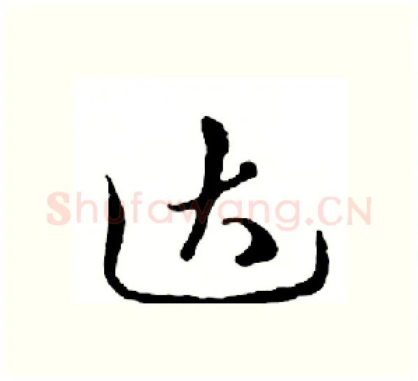 达硬笔行书写法,摘自邓散木硬笔书法字帖
