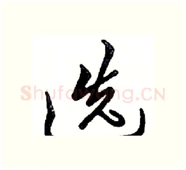 选硬笔行书写法,摘自邓散木硬笔书法字帖