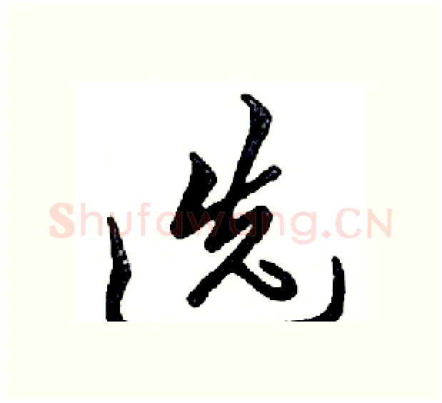 选硬笔行书写法,摘自邓散木硬笔书法字帖