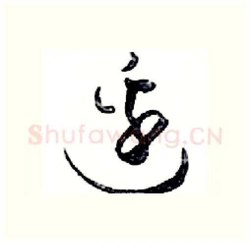 邊硬笔行书写法,摘自邓散木硬笔书法字帖