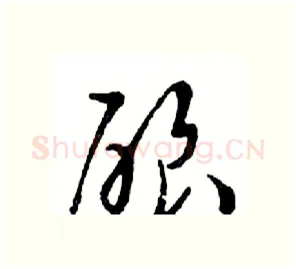 酿硬笔行书写法,摘自邓散木硬笔书法字帖