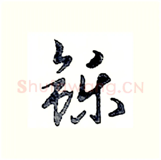 铄硬笔行书写法,摘自邓散木硬笔书法字帖