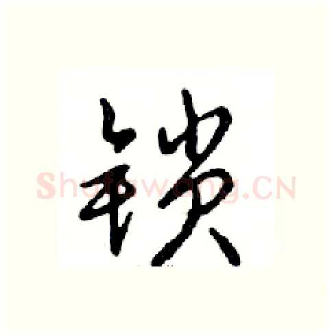 锁硬笔行书写法,摘自邓散木硬笔书法字帖