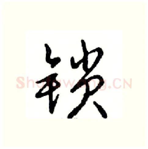 锁硬笔行书写法,摘自邓散木硬笔书法字帖
